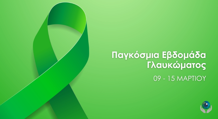 Παγκόσμια Εβδομάδα Γλαυκώματος